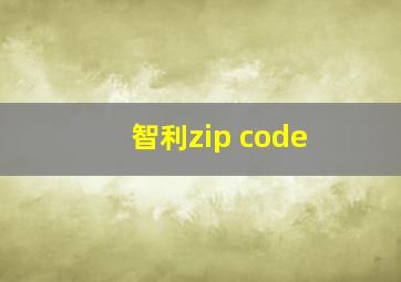 智利zip code